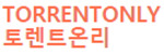 토렌트온리 접속불가