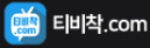 티비착