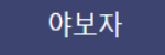 야보자