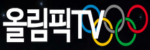 올림픽티비 올림픽 TV