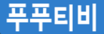 푸푸티비 접속불가