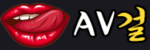 AV걸 접속불가
