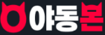 야동몬 접속불가