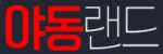 야동랜드 접속불가