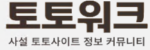 토토위크 접속불가