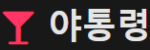 야통령 접속불가