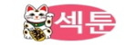 섹툰 접속불가