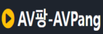 av팡 접속불가