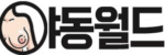 야동월드 접속불가