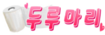 두루마리 접속불가