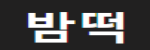 밤떡 접속불가
