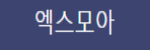 엑스모아 접속불가