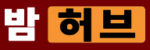밤허브 접속불가