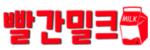 빨간밀크 접속불가