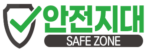 안전지대 접속불가