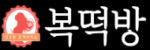 복떡방 접속불가