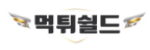 먹튀쉴드 접속불가