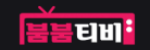 붐붐티비 접속불가