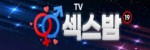 섹스밤 접속불가