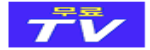 무료 TV 접속불가