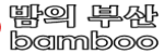 밤의부산 접속불가