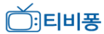 티비퐁 접속불가