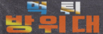 먹튀방위대 접속불가