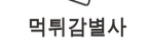 먹튀감별사 접속불가