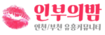 인부의밤 접속불가