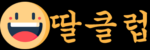 딸클럽 접속불가