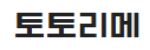 토토리메 접속불가