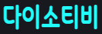 다이소티비 접속불가