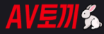 AV토끼 접속불가