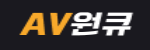 AV원큐 접속불가