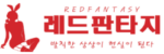 레드판타지 접속불가