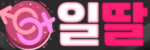 일딸 접속불가