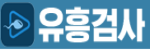 유흥검사 접속불가