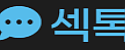 섹톡