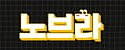 노브라