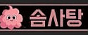 솜사탕 접속불가