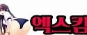 엑스킴 접속불가