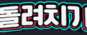 돌려치기 접속불가
