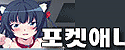 포켓 애니망가