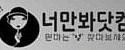 너만봐닷컴 접속불가