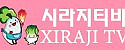 시라지TV 접속불가