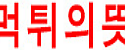 먹튀의 뜻