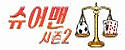 슈어맨2 접속불가