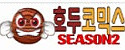 호두코믹스시즌2