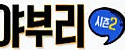 야부리