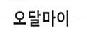 오달마이 접속불가